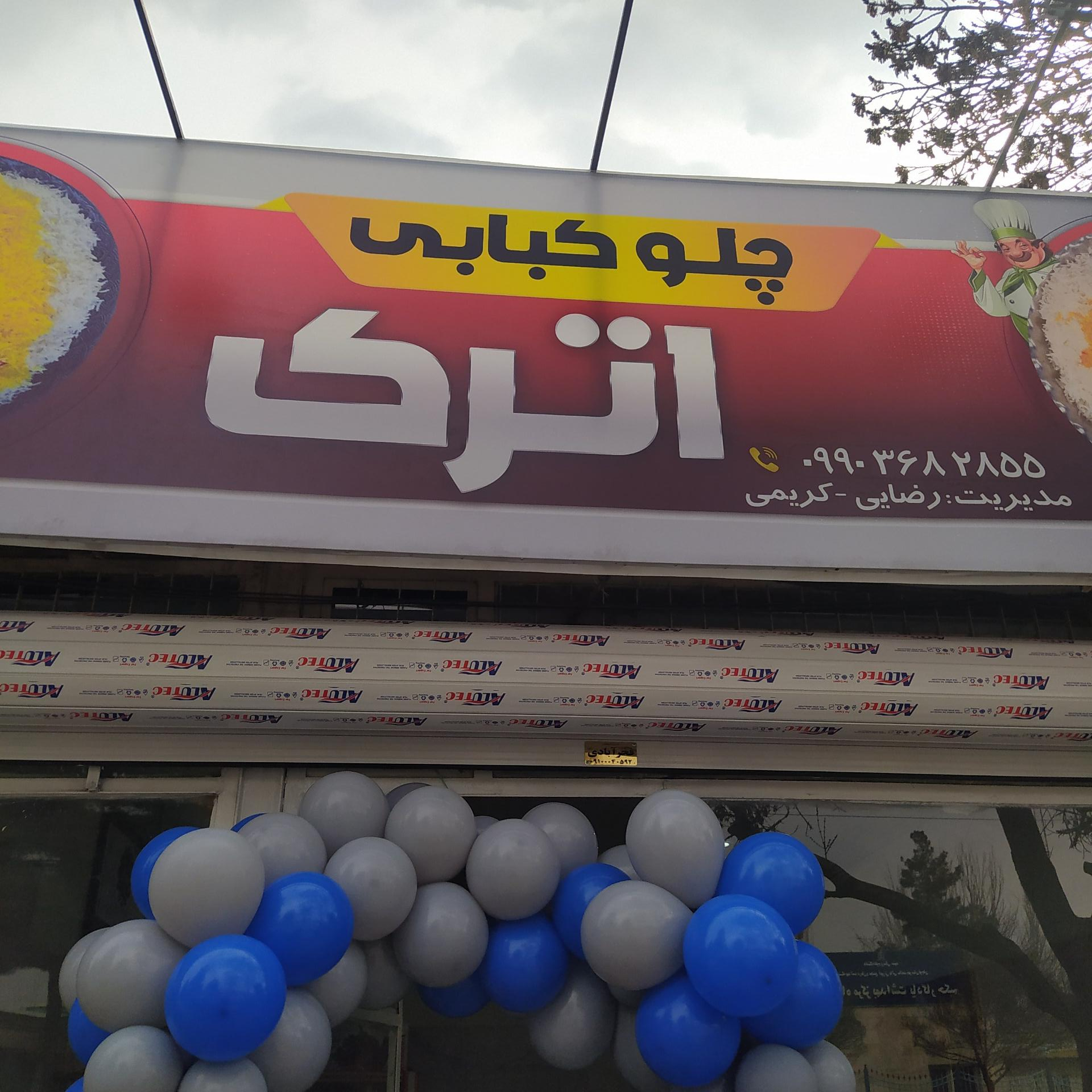 عکس چلوکبابی اترک