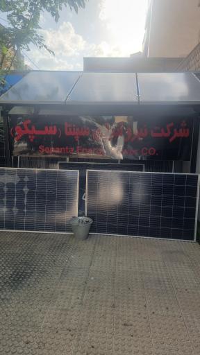 عکس شرکت نیرو انرژی سپنتا