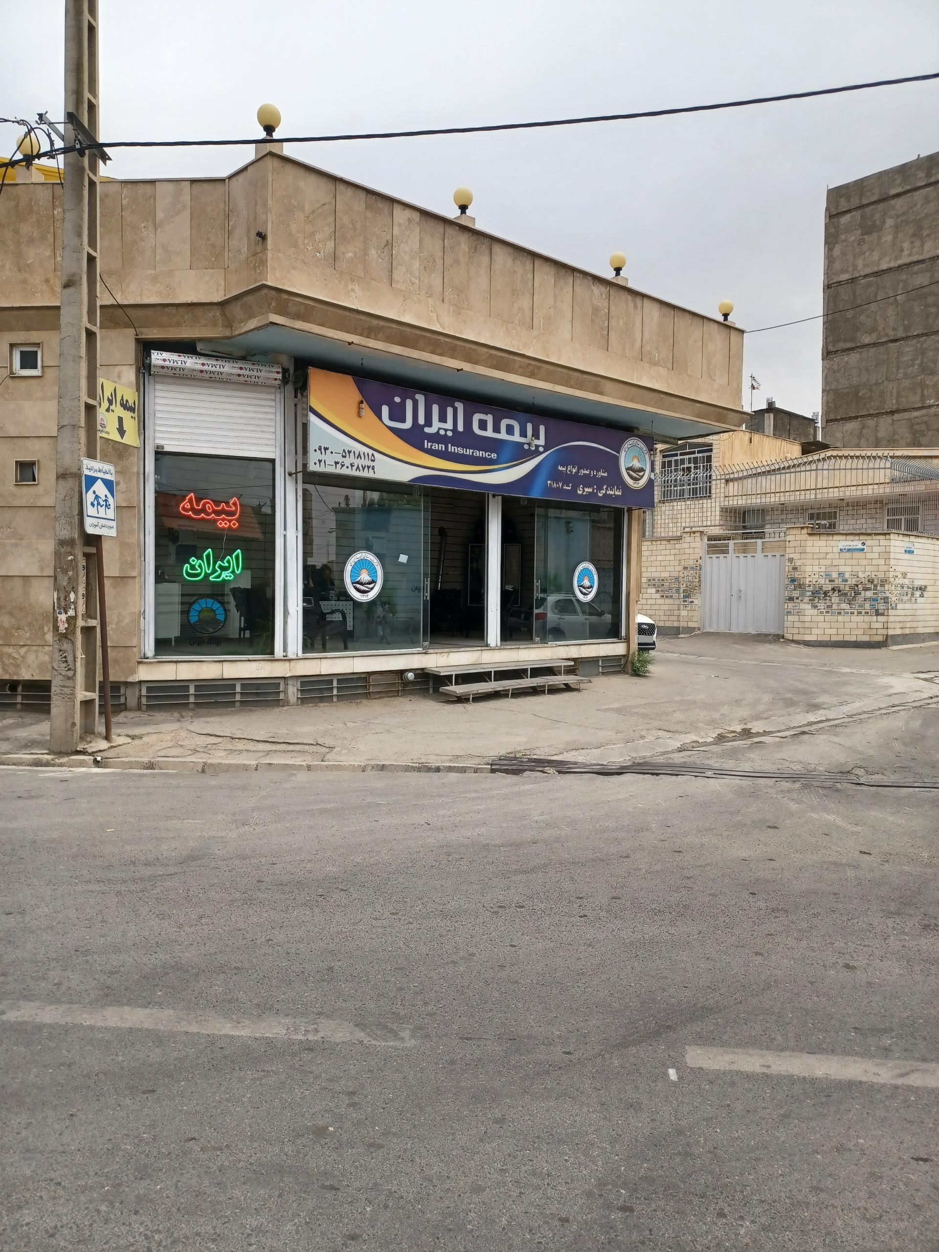 عکس بیمه ایران سیری