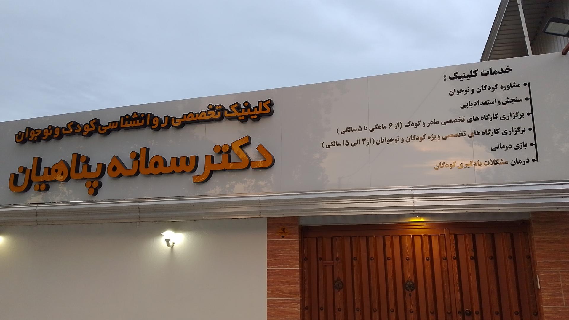 عکس کلینیک تخصصی روانشناسی کودک و نوجوان دکتر سمانه پناهیان