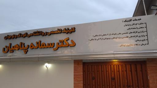 عکس کلینیک تخصصی روانشناسی کودک و نوجوان دکتر سمانه پناهیان