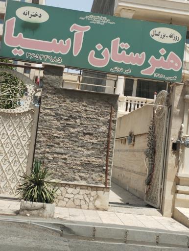هنرستان غیردولتی دخترانه آسیا