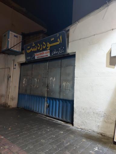 عکس شاسی کشی و صافکاری اتو دردشت