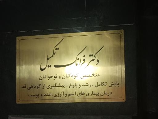 عکس مطب دکتر فرانک تکميل