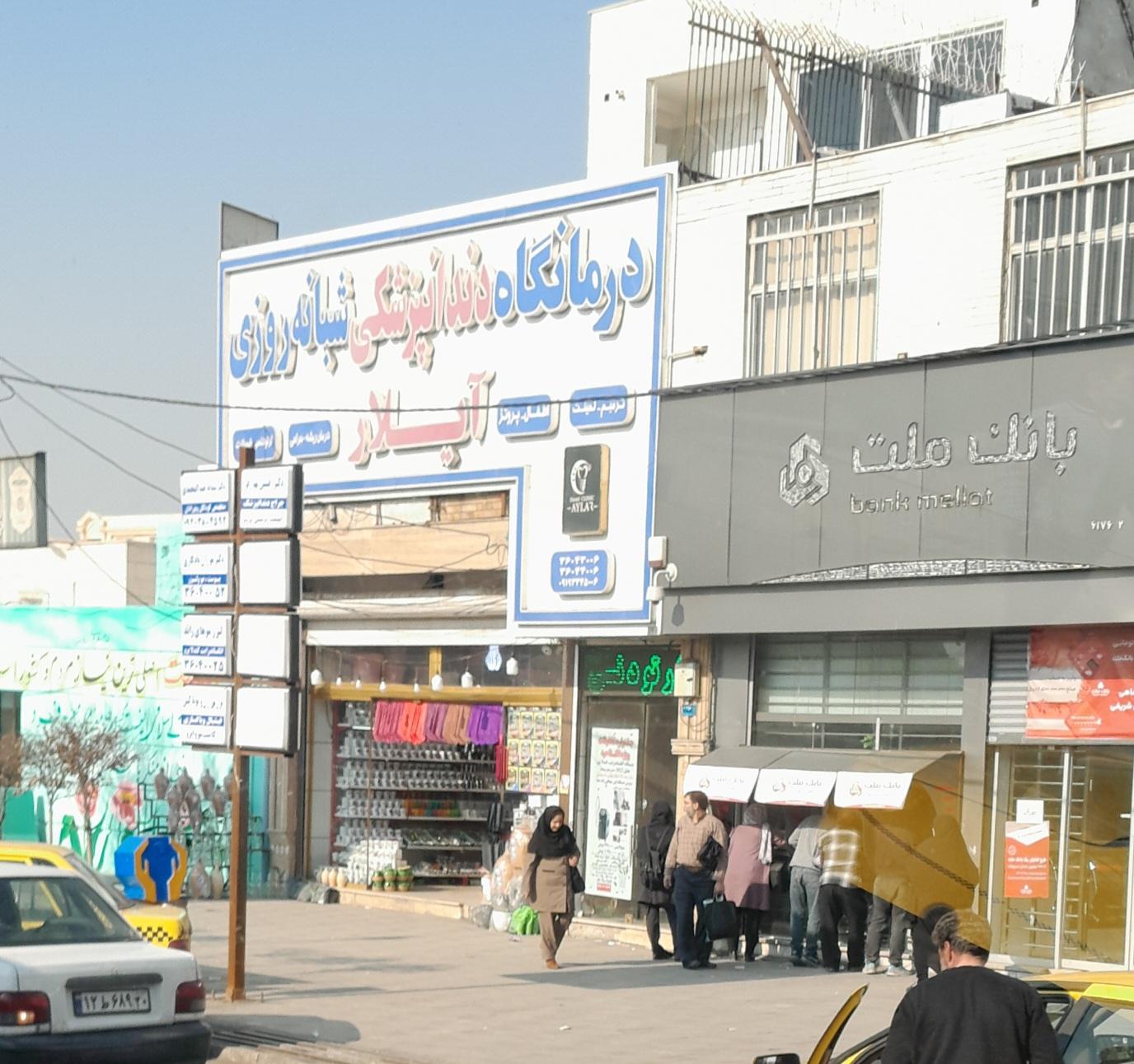 عکس دندانپزشکی ایلار