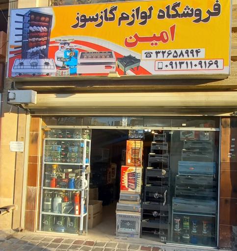 عکس فروشگاه لوازم گاز سوزامین