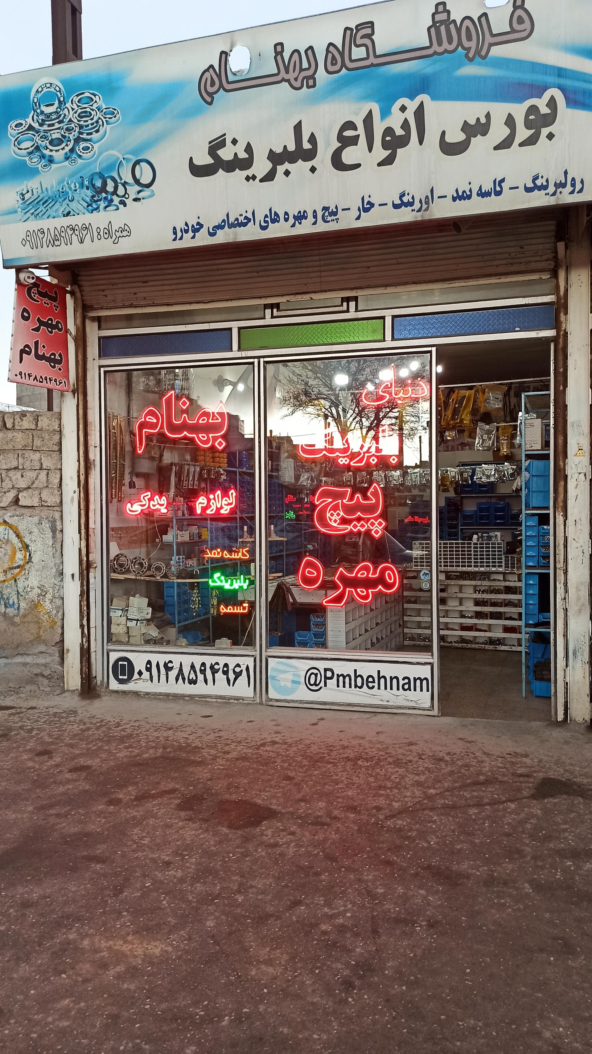 عکس پیچ و مهره بهنام