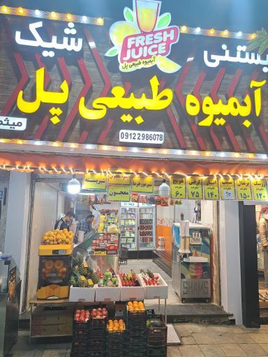 عکس آبمیوه بستنی پل 