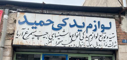 عکس لوازم یدکی حمید