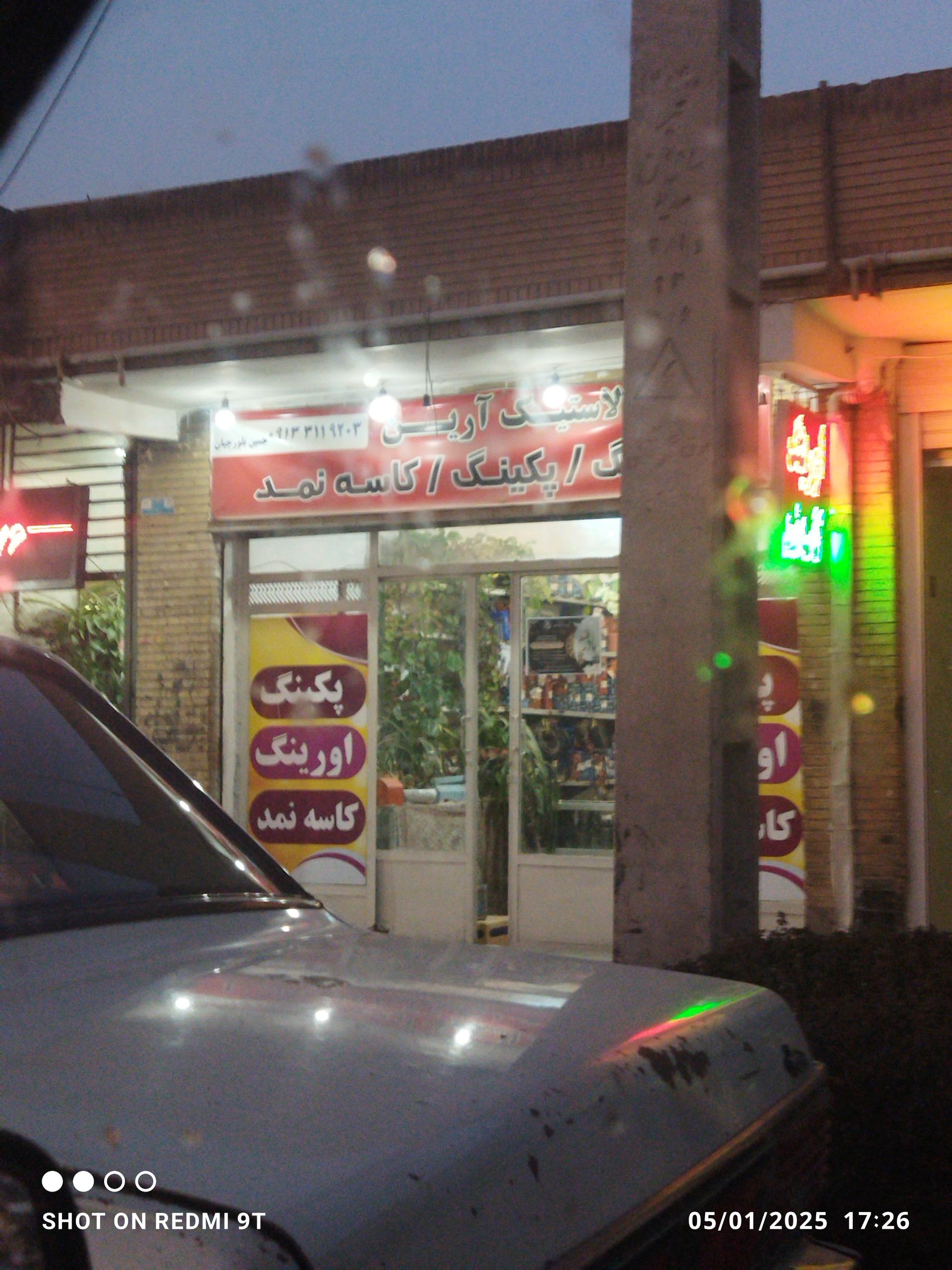 عکس قطعات لاستیک آرین (بلورچیان)