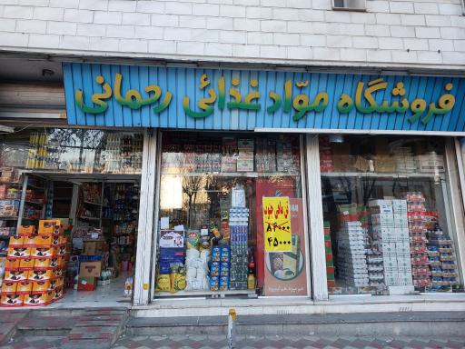 عکس برنج و حبوبات رحمانی