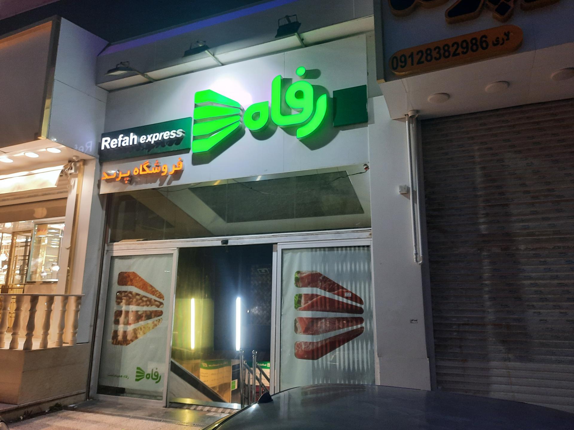 عکس فروشگاه رفاه