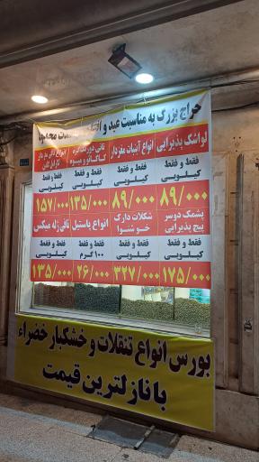 عکس آجیل و خشکبار و تنقلات خضرا