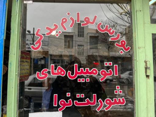 عکس لوازم یدکی حمید