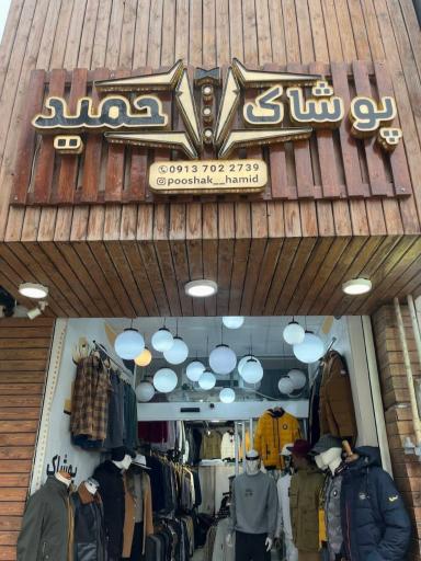 عکس پوشاک آقایان حمید