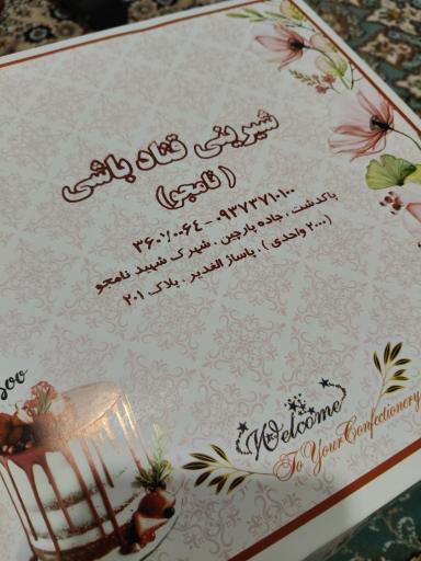 عکس قنادی نامجو