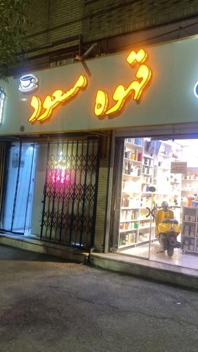 عکس قهوه مسعود