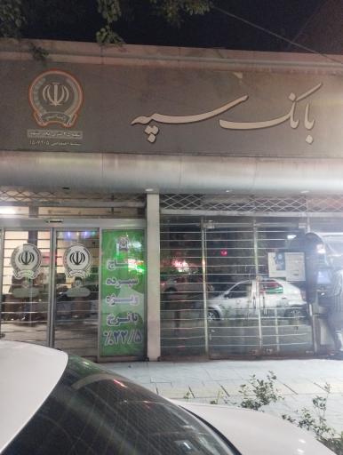 عکس بانک سپه 7205