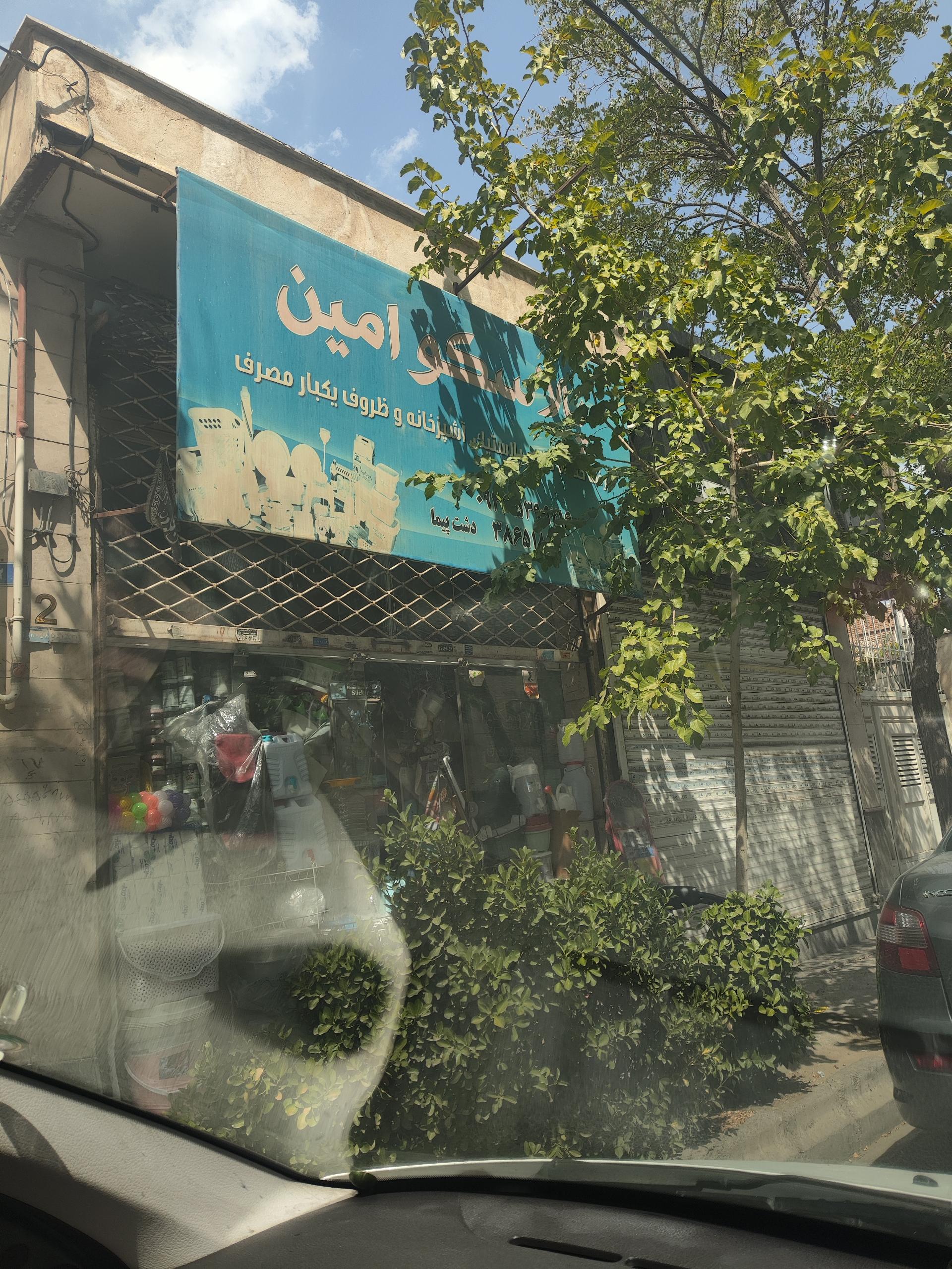 عکس پلاستیکی جات امین