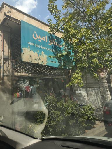 عکس پلاستیکی جات امین