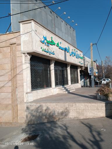 عکس صندوق قرض الحسنه خیبر