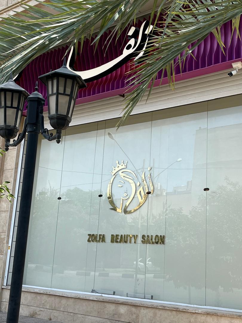 عکس آرایشگاه زلفا