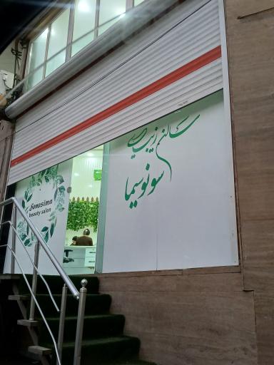عکس آرایشگاه سونوسیما