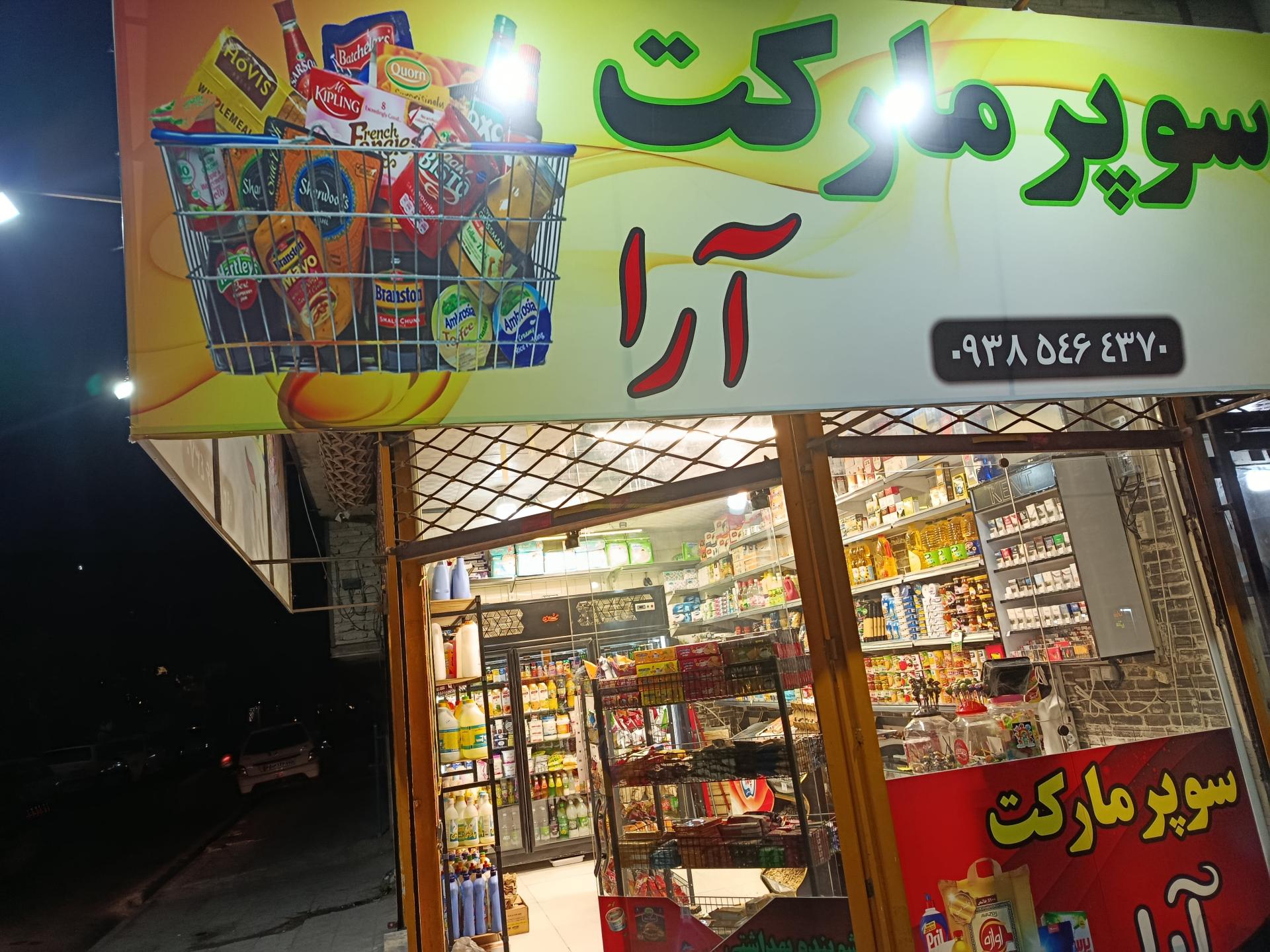 عکس سوپرمارکت آرا