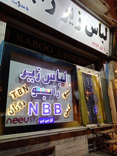 لباس زیر رابو