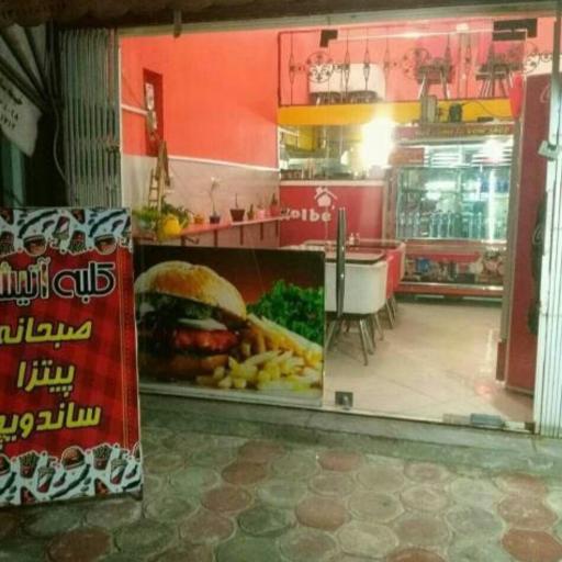 عکس فست فود کلبه آتیشی