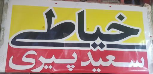 عکس خیاطی کورد پوش