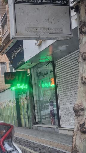 عکس داروخانه دکتر بابایی