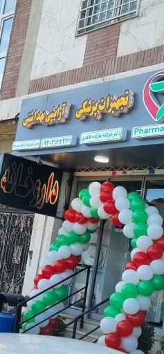 عکس داروخانه فرزانه بنازاده طاهری