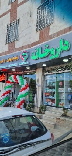 عکس داروخانه فرزانه بنازاده طاهری
