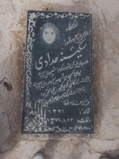 عکس سکینه حدادی