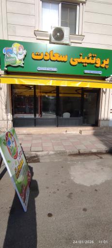 پروتئینی سعادت