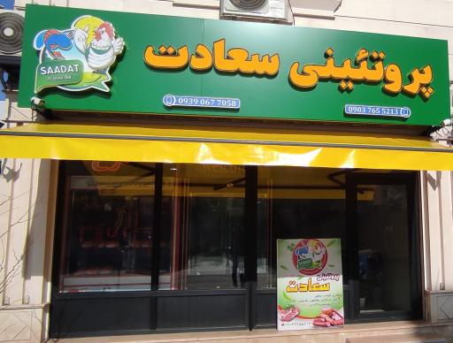 پروتئینی سعادت