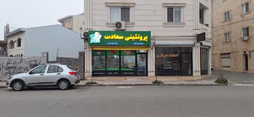 پروتئینی سعادت