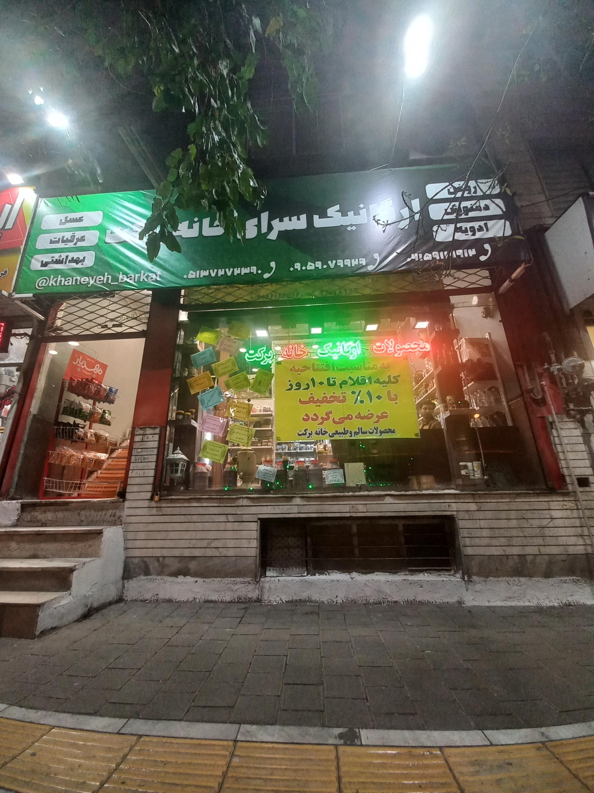 عکس ارگانیک برکت
