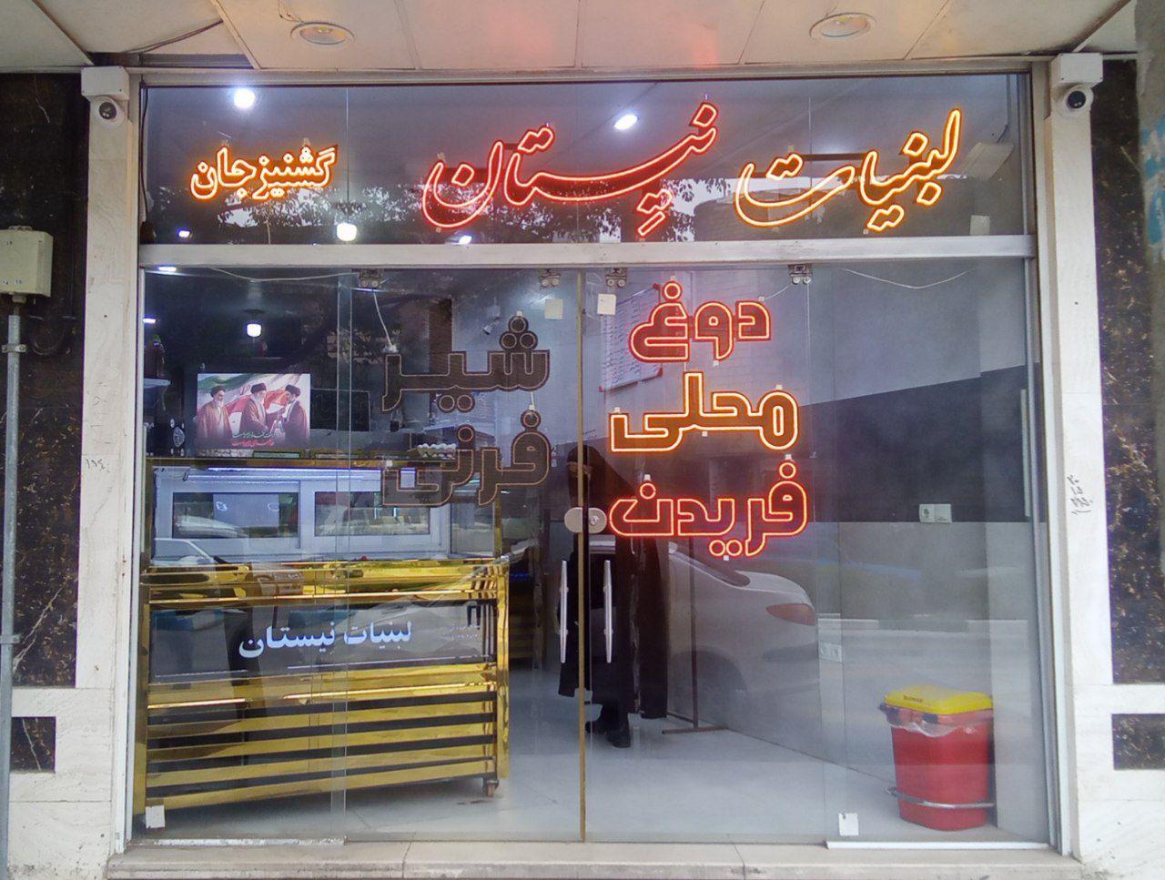 عکس لبنیات نیستان