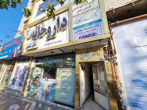 عکس داروخانه دکتر شفیعی