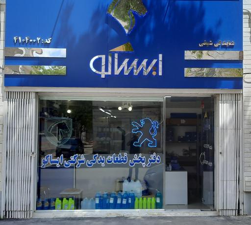 عکس فروشگاه مجاز ایساکو شیخی ۴۱۰۴۰۰۲
