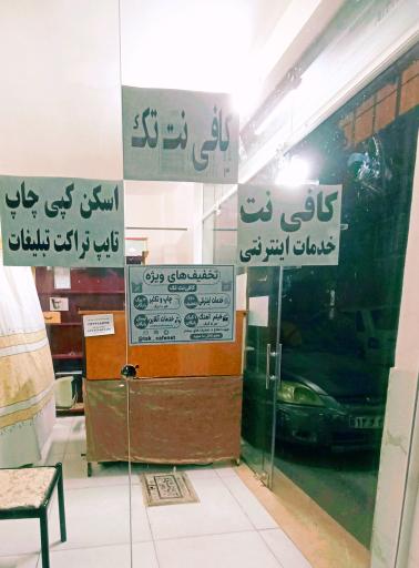 عکس کافی نت تک