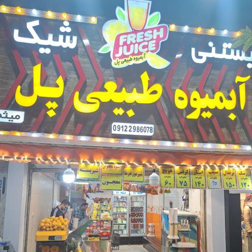عکس آبمیوه بستنی پل 