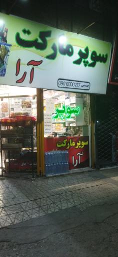 سوپرمارکت آرا