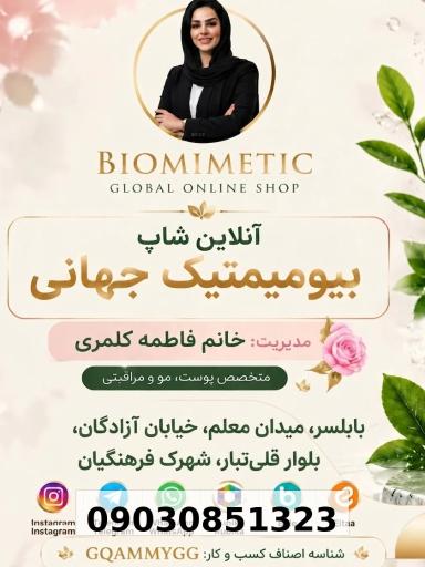 عکس آنلاین شاپ بیوممتیک جهانی 