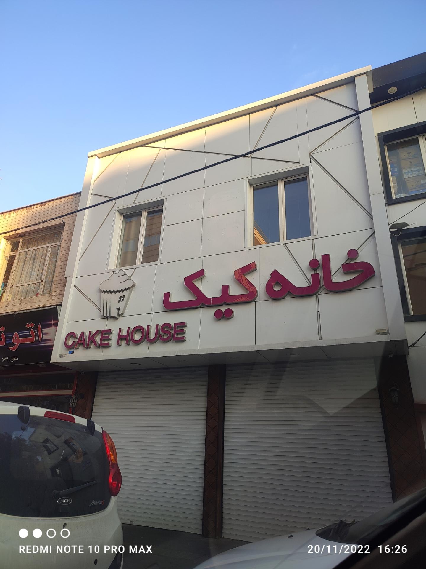 عکس خانه کیک 