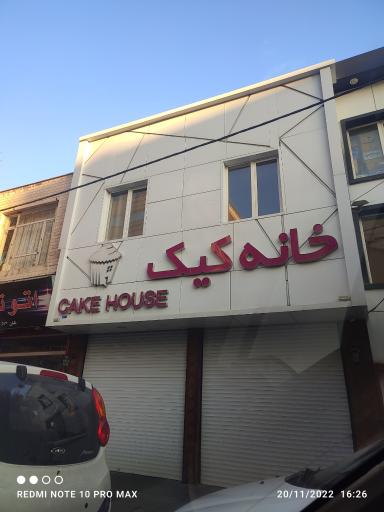 عکس خانه کیک 