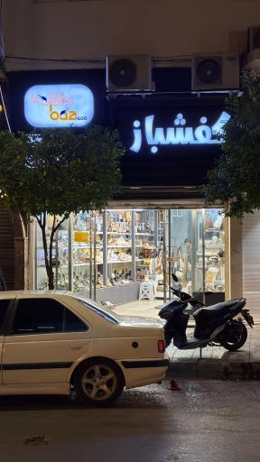 عکس کفشباز
