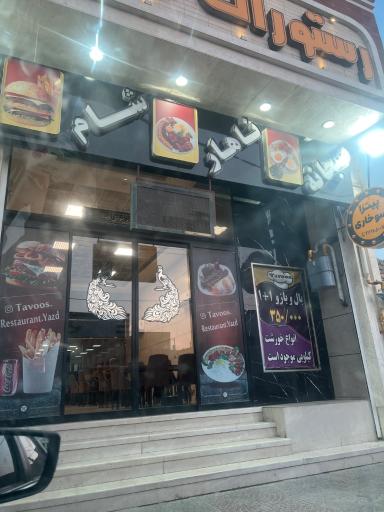 عکس رستوران طاووس